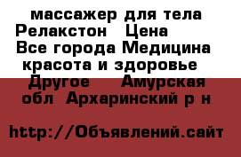 массажер для тела Релакстон › Цена ­ 600 - Все города Медицина, красота и здоровье » Другое   . Амурская обл.,Архаринский р-н